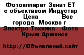 Фотоаппарат Зенит-ЕТ с объективом Индустар-50-2 › Цена ­ 1 000 - Все города, Москва г. Электро-Техника » Фото   . Крым,Армянск